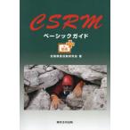 ＣＳＲＭベーシックガイド　動画プラス / 全国救護活動研究会
