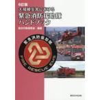 大規模災害における緊急消防援助隊ハンドブック / 防災行政研究会