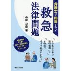 弁護士が回答する！救急法律問題 / 山岸功宗