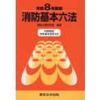 消防基本六法　令和８年新版 / 消防法規研究会／編集