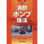 目でみてわかる消防ポンプ操法 / 消防ポンプ操法研究会／編集