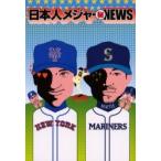 日本人メジャー　ＮＥＷＳ　新庄、イチローの本当のホント / ビル沢木／著