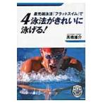 最先端泳法『フラットスイム』で４泳法がきれいに泳げる！ / 高橋雄介／著