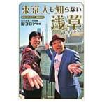 東京人も知らない浅草お見せします！　東京スカイツリー開業記念 / Ｗコロン／監修
