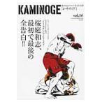 ＫＡＭＩＮＯＧＥ　世の中とプロレスするひろば　ｖｏｌ．１６ / ＫＡＭＩＮＯＧＥ編集部／編