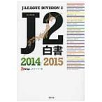 ’１４−１５　Ｊ２白書 / Ｊ’ｓＧＯＡＬ　Ｊ２
