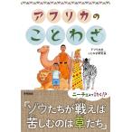 アフリカのことわざ / アフリカのことわざ研