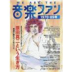 ＷＥ　ＡＲＥ　ＴＨＥ音楽ファン　１９７０−８９年