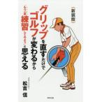 グリップを直すだけでゴルフが変わるから「もう一度練習してみよう」と思える　Ｔｈｅ　Ｂｉｂｌｅ　ｏｆ　ｇｏｌｆ　ｐｒｏｇｒｅｓｓ　ｄｅａｌｉｎｇ　ｗｉｔ