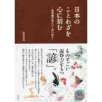 日本のことわざを心に刻む　処世術が身につく言い伝え / 岩男　忠幸　著