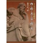 ソクラテツとの対話　２ / 徳留新一郎／著