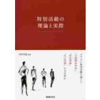 特別活動の理論と実際　よりよい集団活動を通して「人間関係形成」「社会参画」「自己実現」の力を育む / 河村茂雄／編著
