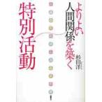 よりよい人間関係を築く特別活動 / 杉田　洋　著