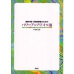 独検２級・３級受験者のためのパワーアップ・ドイツ語 / 中島　耕太郎