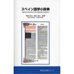  испанский язык . маленький словарь / склон восток . следующий | сборник работа . рисовое поле Британия Хара | сборник работа 