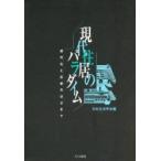 現代住居のパラダイム　現代化と伝統のはざまで / 日本生活学会／編
