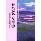 se... женщина история близко . из новое время до / Setagaya район | сборник Setagaya женщина история сборник . комитет | сборник 