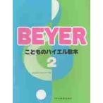 こどものバイエル教本　　　２ / 森本　琢郎　他