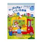  все-таки ..! фортепьяно шедевр сборник комплектация :D / Хасимото . один 