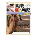 密着！動物たちの２４時間　サハラ砂漠編