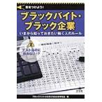 気をつけよう！ブラックバイト・ブラック企業　いまから知っておきたい働く人のルール　２ / ブラックバイトから子