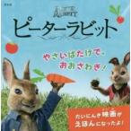 ピーターラビットやさいばたけで、おおさわぎ！