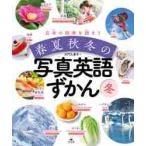 日本の四季を話そう春夏秋冬の写真英語ずかん 冬 / 大門 久美子 編