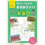 学びとつながる修学旅行ガイド　モデルコースから探究の旅へ！　奈良編 / 梅澤真一
