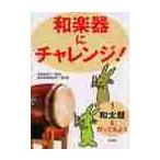 和楽器にチャレンジ！　１ / 坪能由紀子／監修　現代邦楽研究所／編著