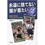 永遠に捨てない服が着たい　太陽の写真家と子どもたちのエコ革命 / 今関　信子　著