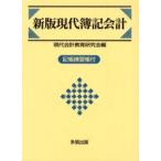 現代簿記会計 / 現代会計教育研究会／編
