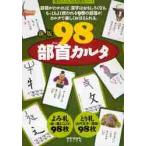 ９８部首カルタ　新版