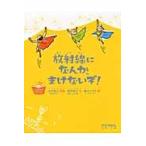 放射線になんか、まけないぞ！ / 木村真三／監修　坂内智之／文　柚木ミサト／絵