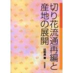  срезанные цветы Ryuutsu повторный сборник . производство земля. развитие /. мир хорошо 