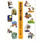 「年中行事から食育」の経済学 / 佐々木輝雄／著