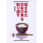 毀された「日本の食」を取り戻す / 滝沢昭義／著