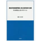 農協系統組織再編と独立経済連の位置　県域機能は誰が担うのか / 藤田久雄／著