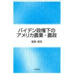 バイデン政権下のアメリカ農業・農政 / 服部信司