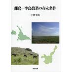 離島・半島農業の存立条件 / 小林恒夫