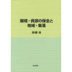 環境・資源の保全と地域・集落 / 田畑保