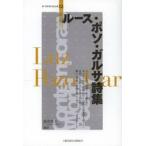 ルース・ポソ・ガルサ詩集 / ルース・ポソ・ガルサ／〔著〕　桑原真夫／編訳
