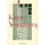 金永郎詩集 / 金　永郎　著