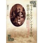 ヴィクトリアン・アメリカの社会と政治 / 常松洋／著