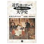 近代ヨーロッパ大学史　啓蒙期から１９１４年まで / Ｒ．Ｄ．アンダーソン／著　安原義仁／監訳　橋本伸也／監訳