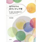 モヤモヤのボランティア学　私・他者・社会の交差点に立つアクティブラーニング / 李永淑