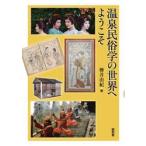 温泉民俗学の世界へようこそ / 樽井由紀