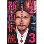 Ｓ・セキルバーグ　関暁夫の都市伝説　３ / 関　暁夫　著