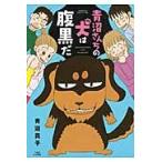 青沼さんちの犬は腹黒だ / 青沼　貴子　著