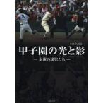 甲子園の光と影−永遠の球児たち− / 矢崎　良一　企画