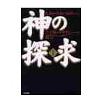 神の探求　　　１ / Ｅ．ケイシー